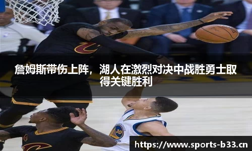 詹姆斯带伤上阵，湖人在激烈对决中战胜勇士取得关键胜利