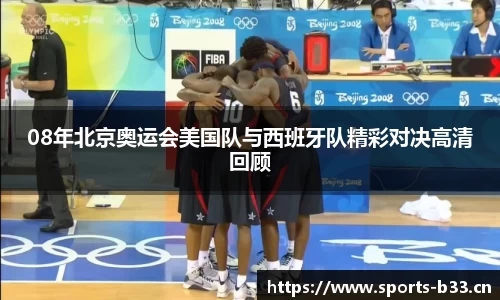 08年北京奥运会美国队与西班牙队精彩对决高清回顾