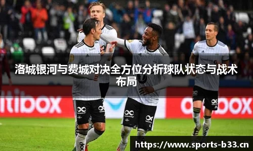 洛城银河与费城对决全方位分析球队状态与战术布局