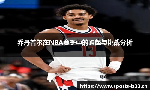 乔丹普尔在NBA赛季中的崛起与挑战分析