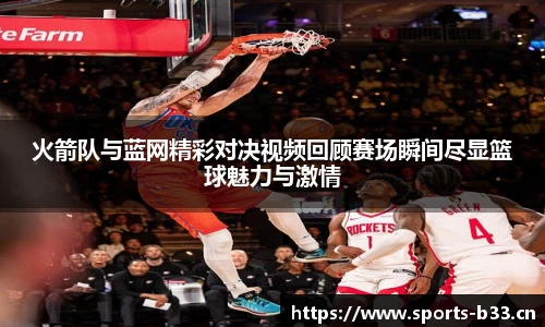 火箭队与蓝网精彩对决视频回顾赛场瞬间尽显篮球魅力与激情