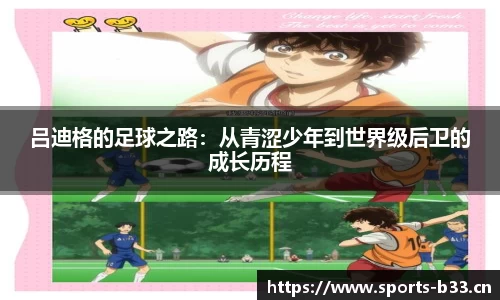 吕迪格的足球之路：从青涩少年到世界级后卫的成长历程